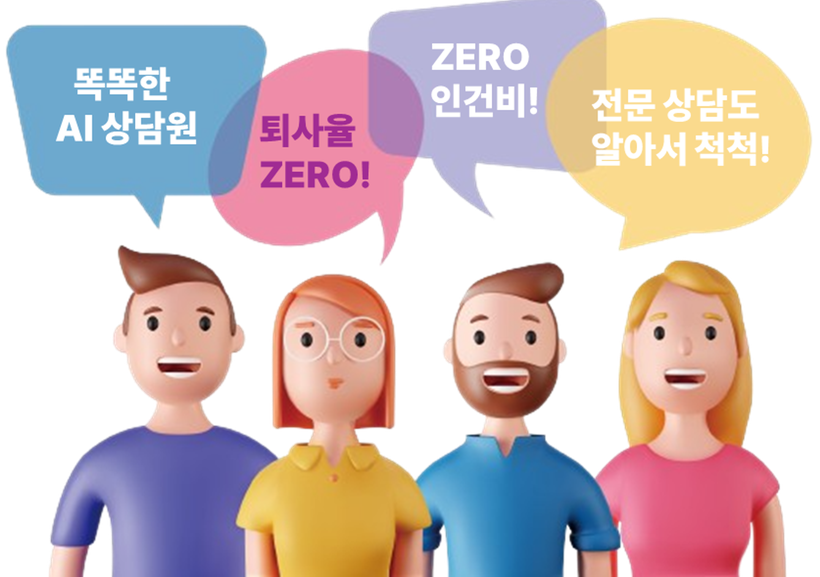 똑똑한 AI 상담원 — 퇴사율 ZERO, 인건비 ZERO, 전문 상담도 척척