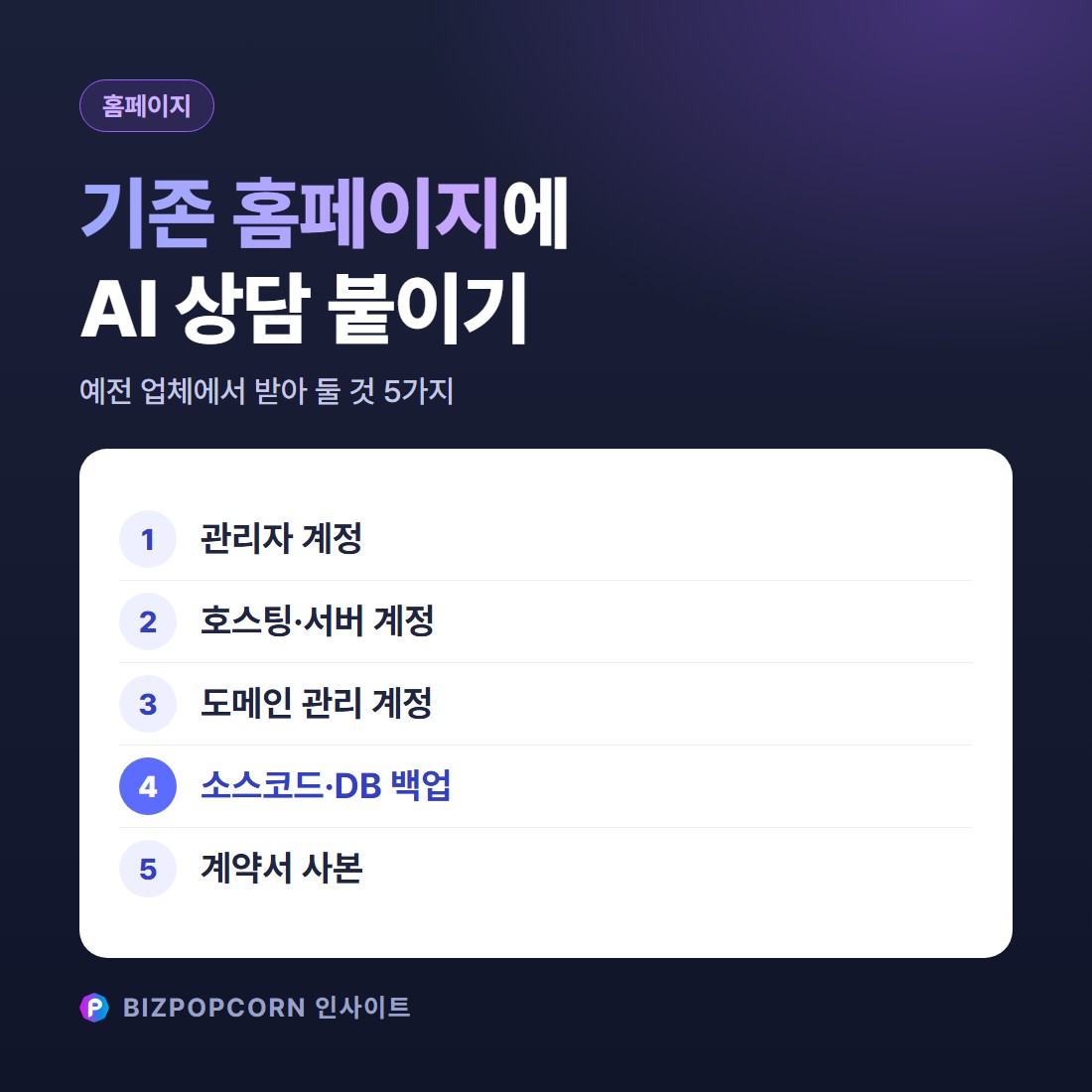 다른 업체가 만든 홈페이지에 AI 상담 붙이기 — 소스코드 인계·유지보수 먼저 확인할 것