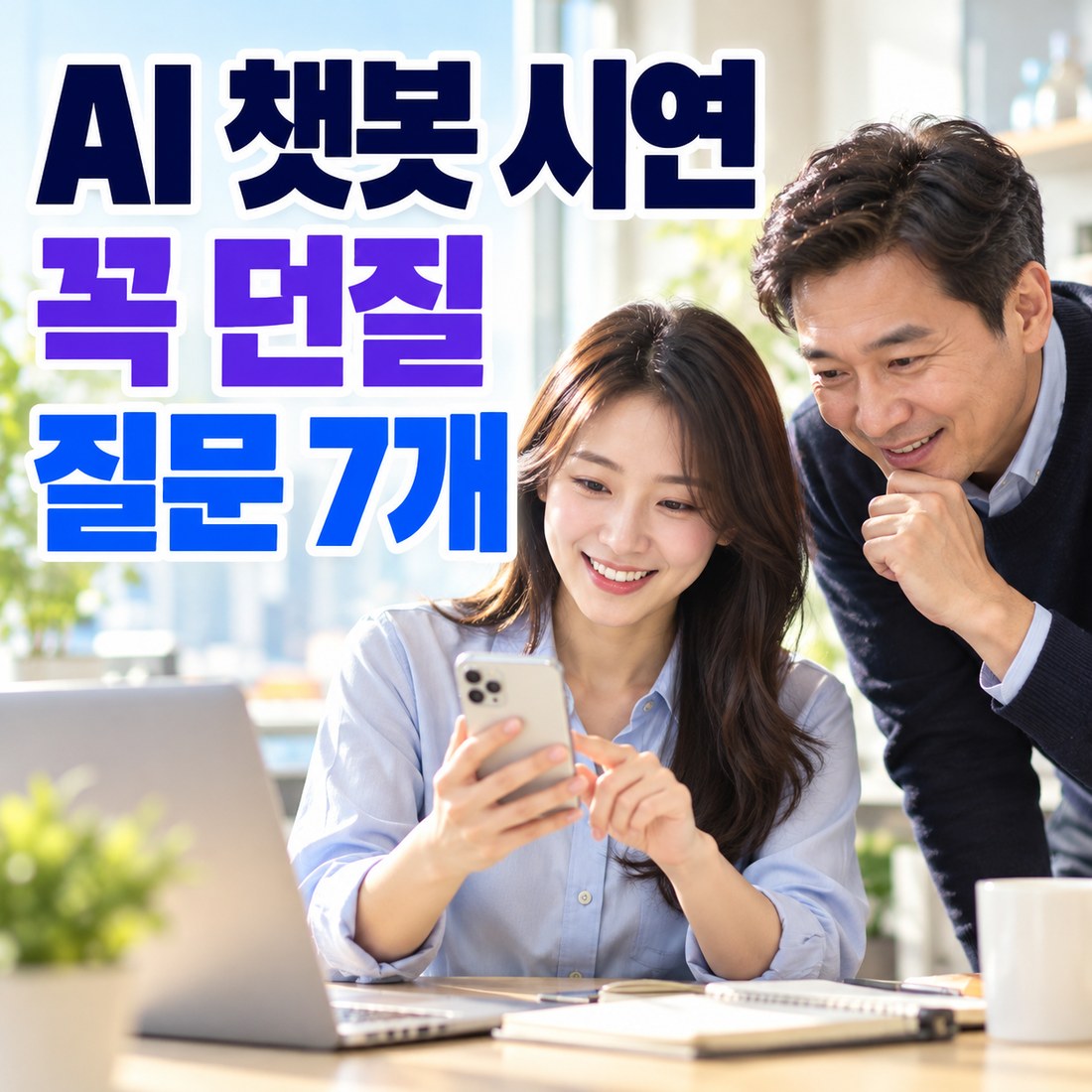 AI챗봇솔루션 시연 때 던져 볼 질문 7개 — 모르는 걸 물었을 때 답이 갈립니다