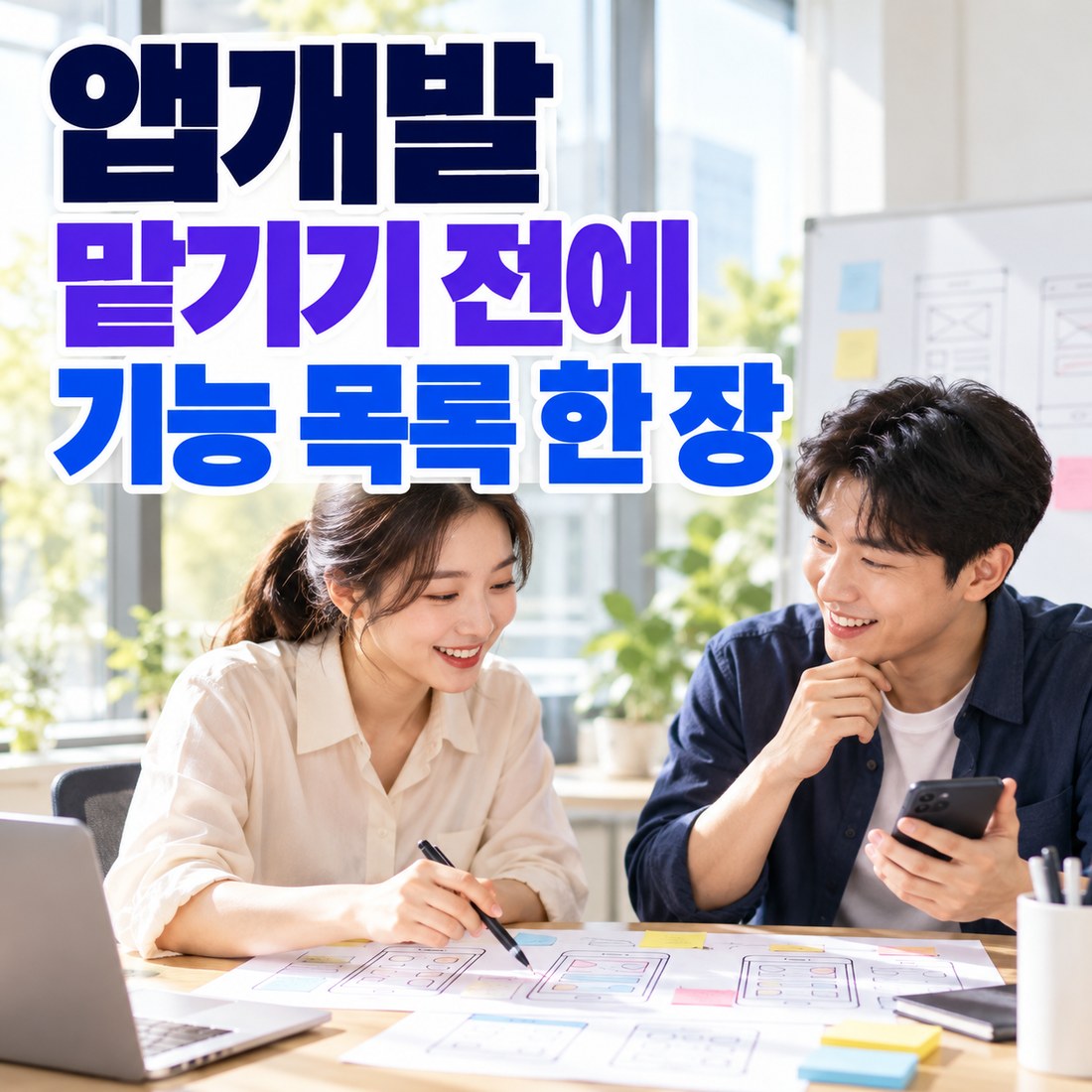 앱개발 맡기기 전에 — 기능 목록 한 장이면 기간이 나옵니다