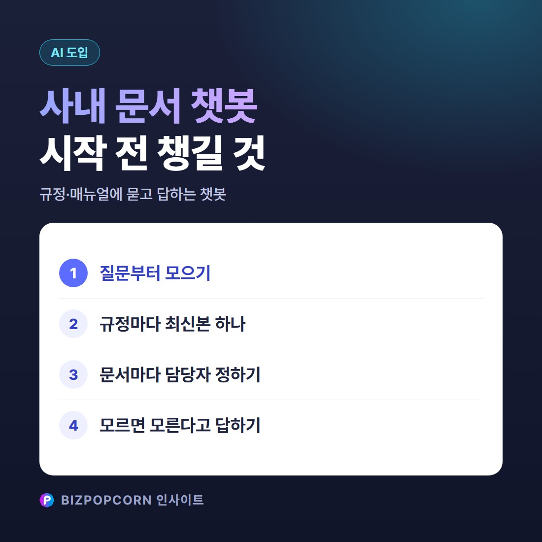 AI 챗봇 만들기, 사내 규정·매뉴얼에 묻고 답하는 챗봇부터 — 시작 전 챙길 7가지