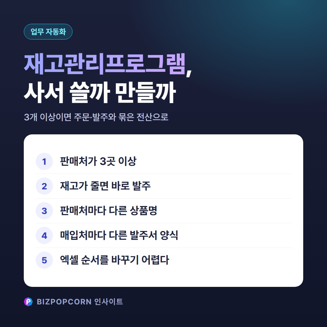 재고관리프로그램, 사서 쓸까 만들까 — 주문·발주와 묶어야 하는지 5가지로 확인