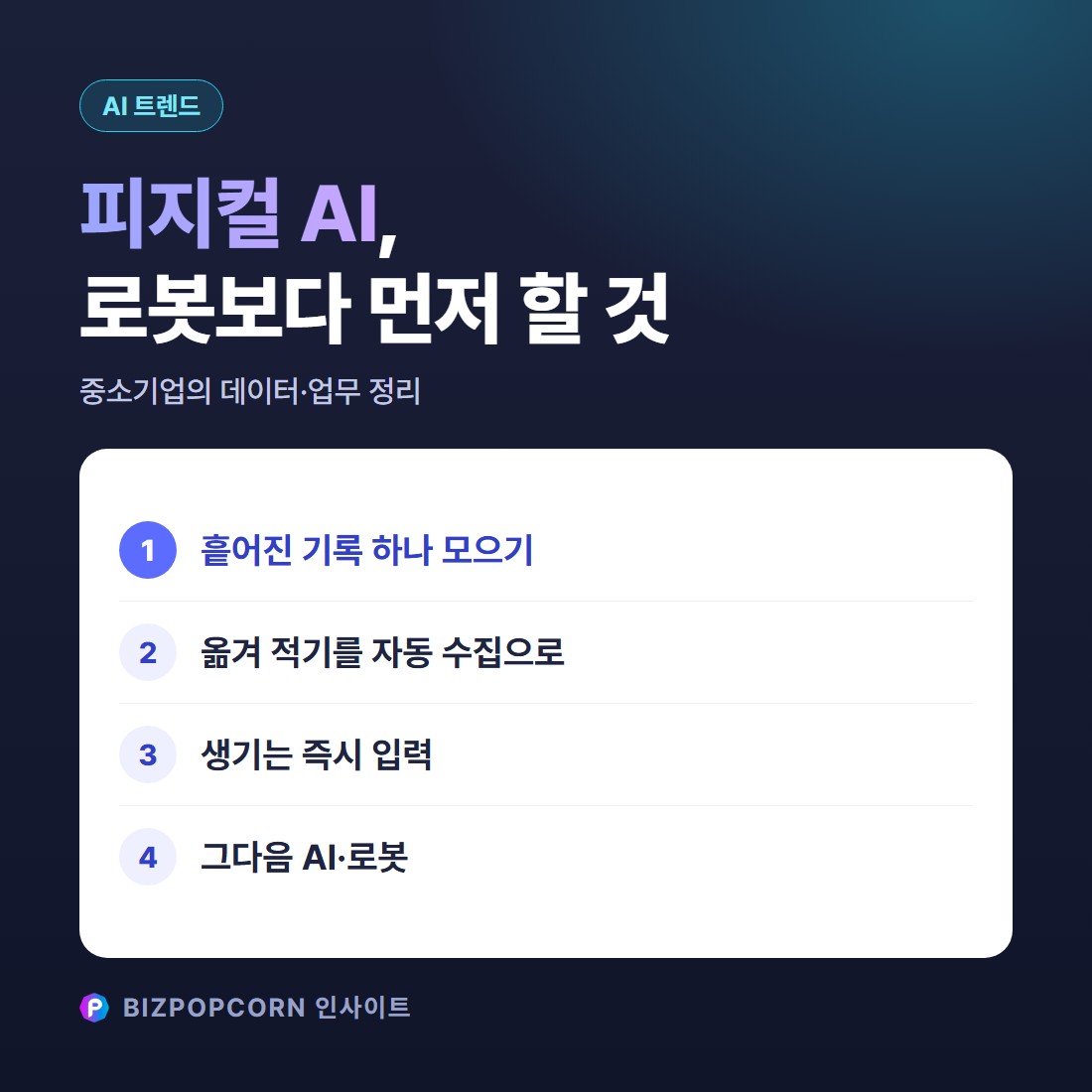 피지컬 AI, 중소기업은 무엇을 준비해야 하나 — 로봇보다 먼저 할 데이터·업무 정리
