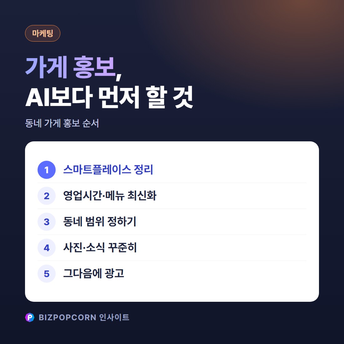가게 홍보, AI가 대신해 줄까요? — 통신사 마케팅 AI 소식으로 본 동네 가게 홍보 순서