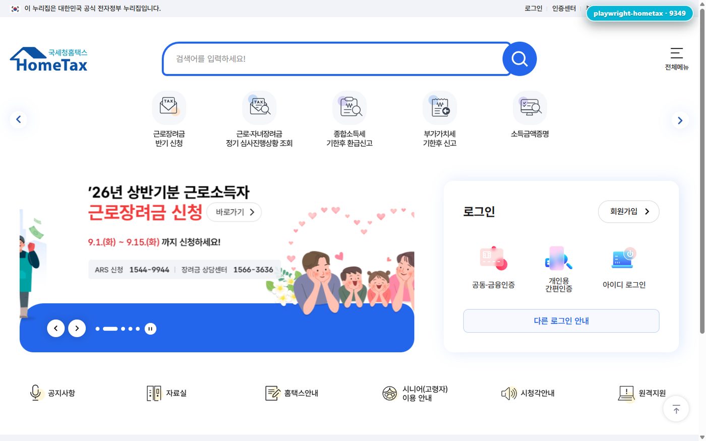 자비스 전용 브라우저에 떠 있는 국세청 홈택스 화면