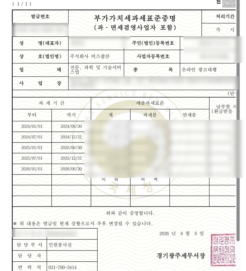 자비스가 발급한 국세청 부가가치세과세표준증명 (식별정보 가림)