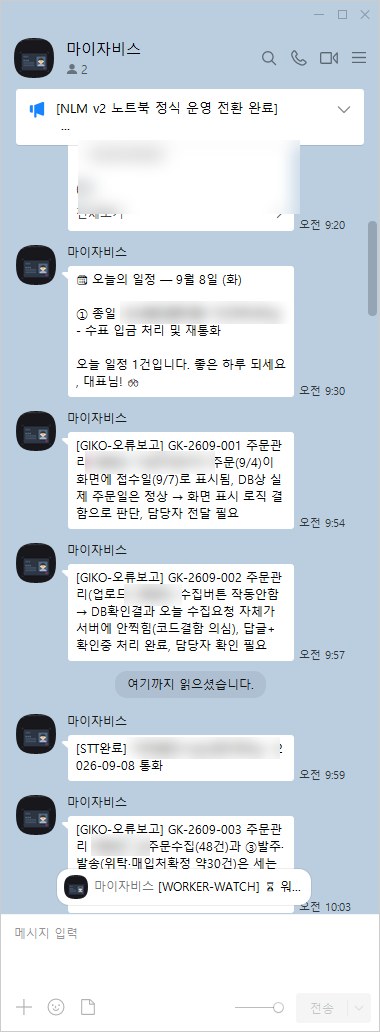 카카오톡 실제 화면 — 아침 일정 브리핑, 고객사 전산 오류 자동 감지 보고, 통화 자동 전사 완료 알림
