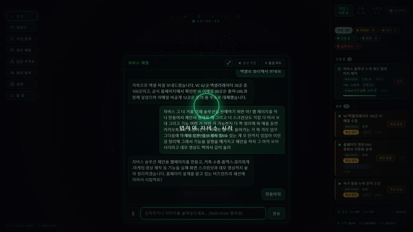 자비스 채팅 화면 — 음성 지시 원문과 자비스의 착수 확인 대화