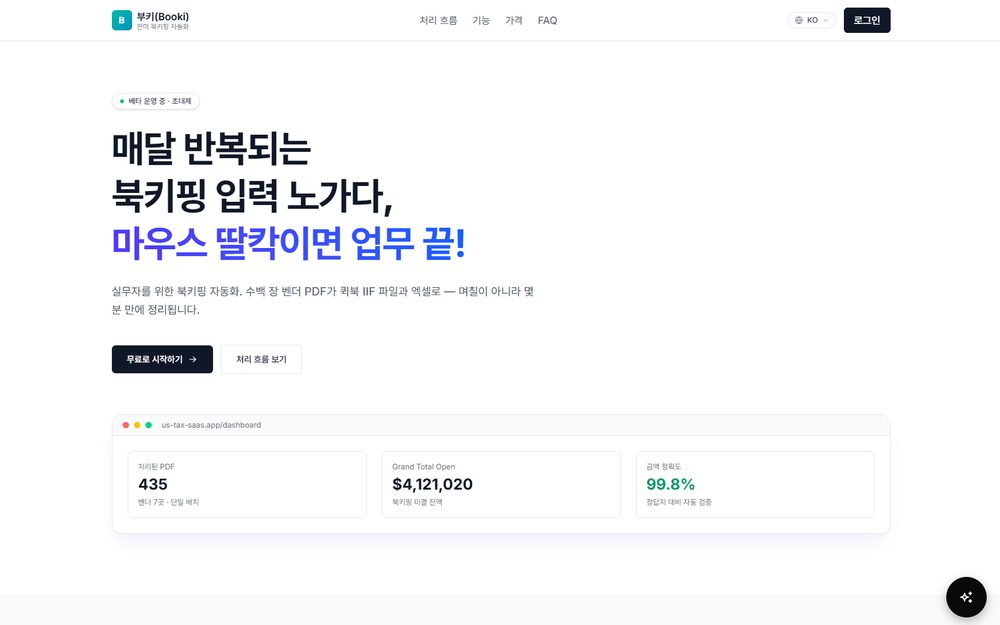 부키(Booki) 한미 북키핑 자동화