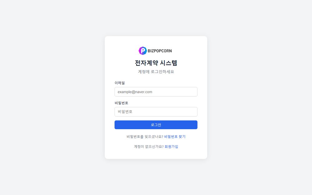 전자계약 시스템