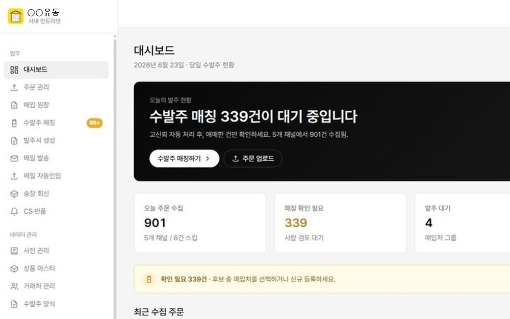 수발주 자동화 인트라넷