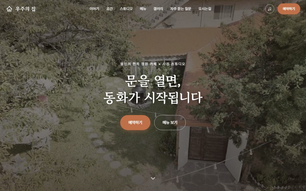 우주의 집 홈페이지