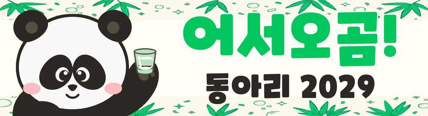 동아리2029 매장 현수막 — 브랜드 캐릭터 어서오곰