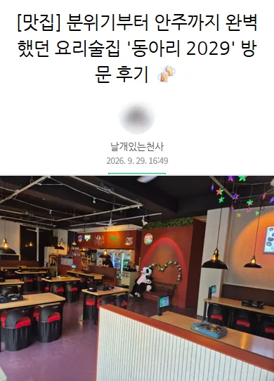 체험단 날개있는천사 블로그 글 캡처 — 동아리2029 방문 후기