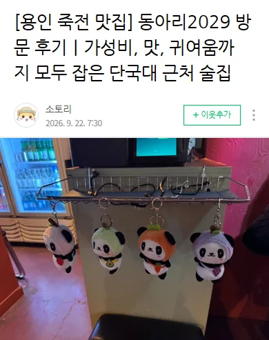 체험단 소토리 블로그 글 캡처 — 동아리2029 방문 후기