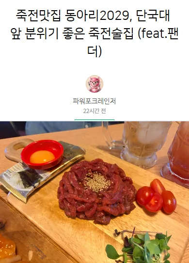 체험단 파워포크레인저 블로그 글 캡처 — 동아리2029 방문 후기