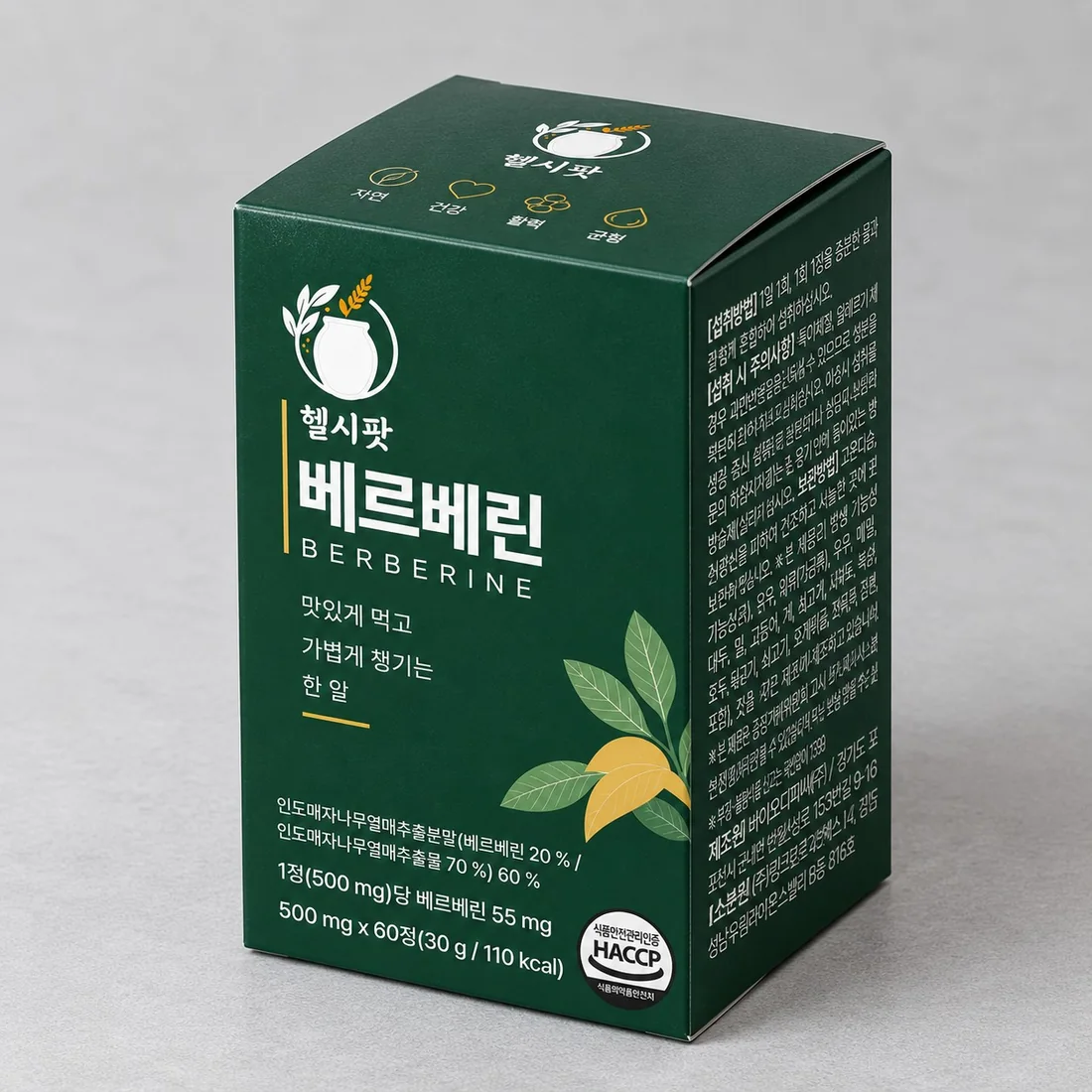 헬시팟 베르베린 단상자 — 앞면과 덮개