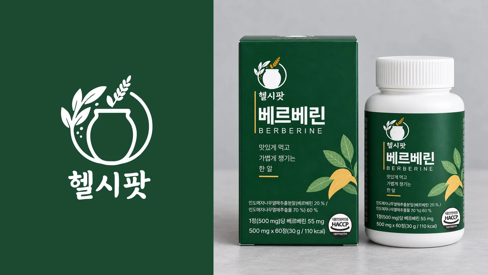 헬시팟 흰색 로고와 베르베린 단상자·약통