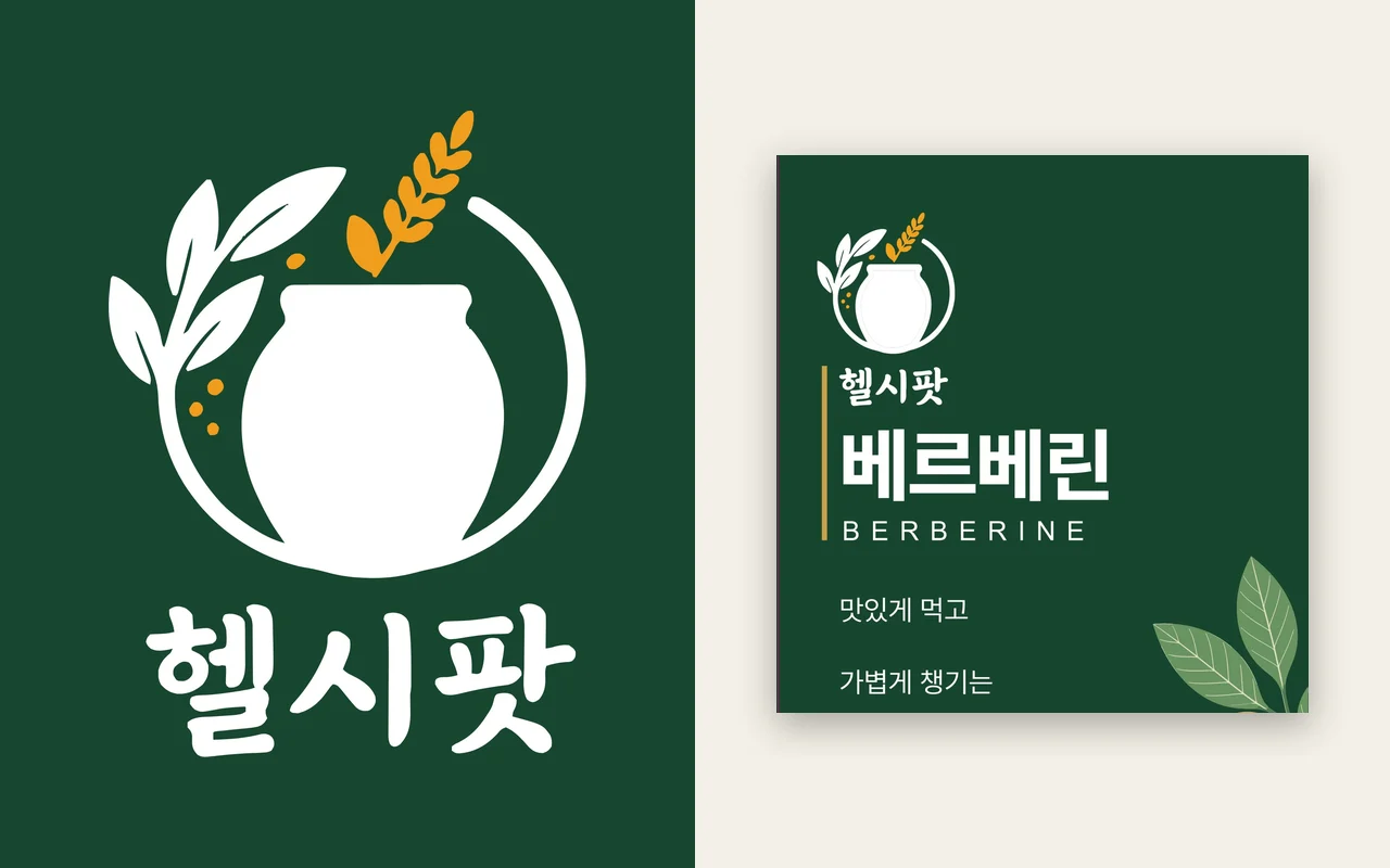 헬시팟 새 로고와 베르베린 단상자 앞면
